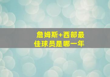 詹姆斯 西部最佳球员是哪一年